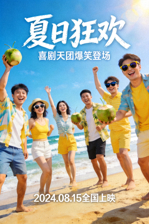 喜剧电影海报，一群人在海滩欢笑