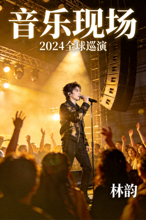 音乐电影海报，歌手在舞台上表演